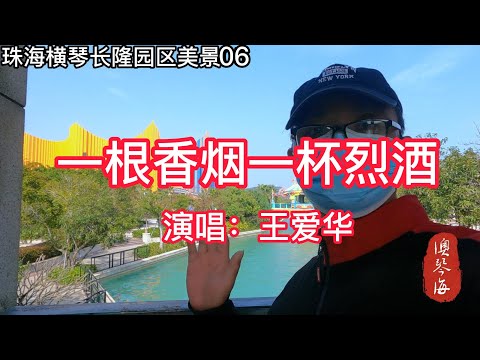 王爱华一首《一根香烟一杯烈酒》歌声深情醉人，超级好听！
