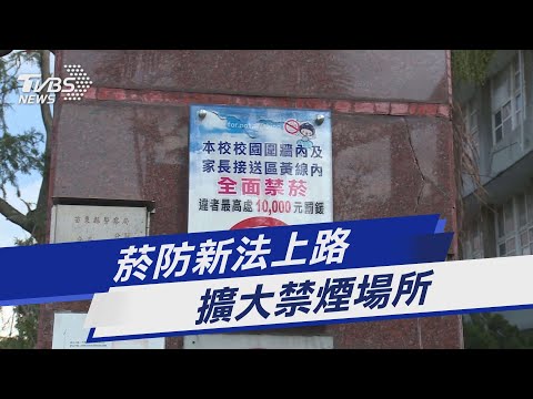 菸防新法上路 擴大禁煙場所｜TVBS新聞 @TVBSNEWS01