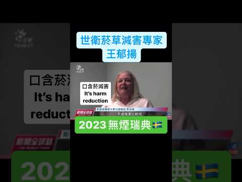 #無煙瑞典 #smokefree #sweden #口含菸 #減害 #菸草減害 #世界衛生組織 #菸草控制框架公約 #王郁揚 #thr #無煙台灣 #電子菸 #電子煙 #加熱菸 #類菸品 #指定菸品
