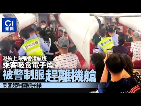 港航乘客機艙內吸電子煙 港航：上海機場警助安排涉事者離開機艙｜01新聞｜突發｜香港航空｜吸煙｜電子煙｜上海
