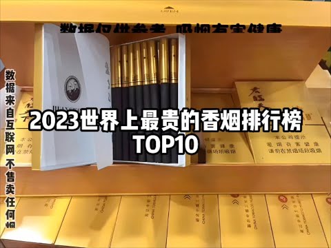世界最贵香烟排行榜top10#香烟#top10#排行榜