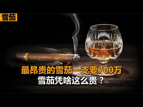 雪茄和香烟都是烟草叶，一支雪茄能卖700万，凭啥比香烟贵万倍？