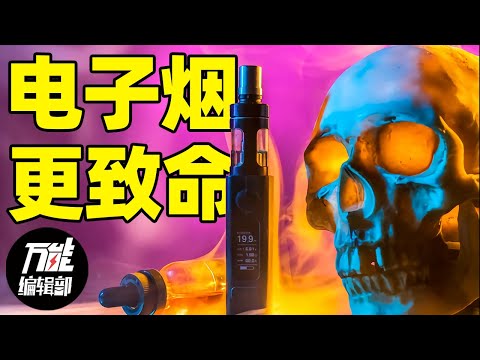 电子烟比烟草更毒！不仅上瘾还致命｜新消费｜万能编辑部
