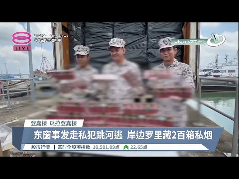 登丹二州走私香烟猖獗  执法扫荡起获二百万支【2023.04.10 八度空间华语新闻】