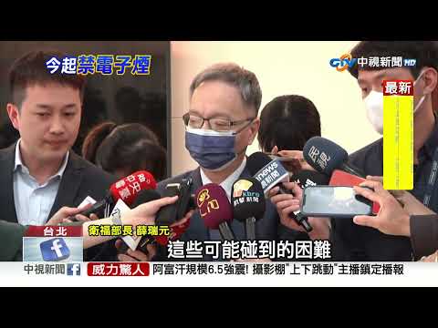 全面”禁電子煙”! 部分衛生局憂:吸食時間短難取締│中視新聞 20230322