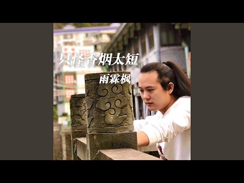 只怪香烟太短