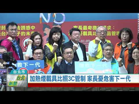 (台北市/菸害防治)20230109 加熱煙載具比照3C管制 家長憂危害下一代