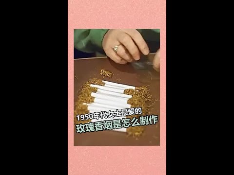 1950年代女士最爱的香烟是怎么制作的