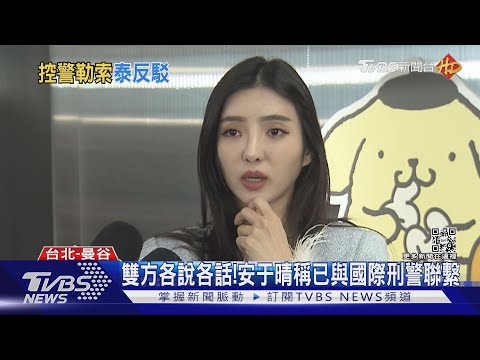 遭女星安于晴控勒索2.7萬泰銖!泰警駁斥：她帶電子菸、電眼沒發現｜TVBS娛樂頭條@TVBSNEWS01