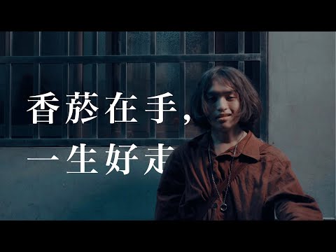 戒菸公益廣告《香菸在手，一生好走》｜It is Burning Cigarettes, Consumption is The Life.