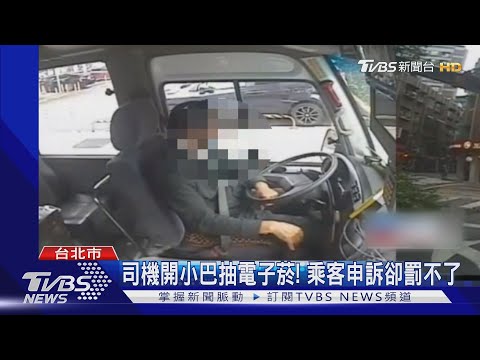 司機開小巴抽電子菸! 乘客申訴卻罰不了