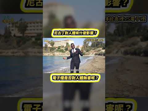 尼古丁對人體有什麼影響？電子煙又是否對身體無害呢？#shorts