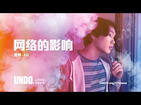 吸电子烟危害 | 网络的影响 (尼古丁 = 毒害大脑) | 音频 | 国语