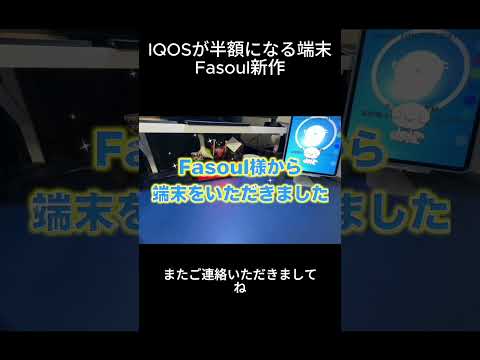 IQOSが半額になる端末！？FasoulQ1の“完全上位機種”を本気レビュー　その１#ヒロアキの部屋