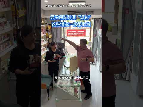 酒醉男調包香菸手法揭秘：菸酒店防盜必看！#菸酒店防盜