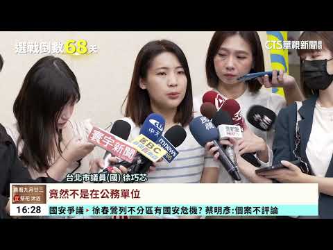 立委陳琬惠控「抽加熱菸」　梁文傑：有違法該罰就罰｜華視台語新聞 2023.11.06