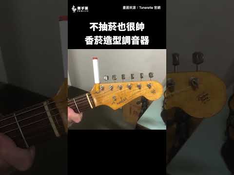 哥琴頭插的是調音器，不是香菸 || 樂手巢 News #shorts