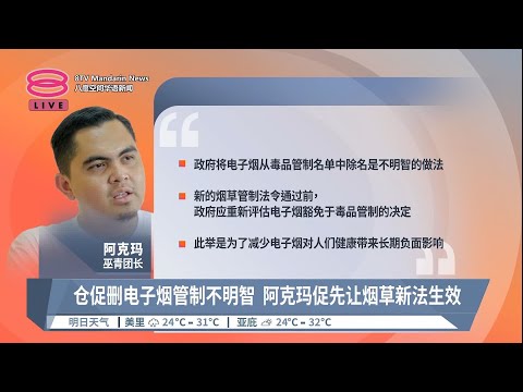 反对毒品清单删除电子烟  巫青团长促勿仓促落实【2023.04.02 八度空间华语新闻】