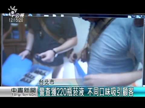 大陸網站販售電子菸液 內含尼古丁 20150903 公視中晝
