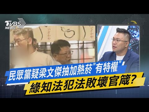 TVBS戰情室｜民眾黨疑梁文傑抽加熱菸「有特權」 綠知法犯法敗壞官箴? @TVBSNEWS02