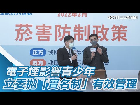 電子煙影響青少年　立委拋「實名制」有效管理｜三立新聞網 SETN.com