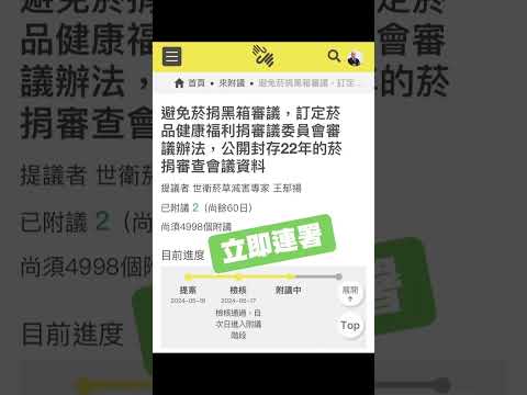 #黑箱 #菸捐 #連署 #國健署 #菸稅 #電子菸 #加熱菸 https://join.gov.tw/idea/detail/3ce3c57e-ca57-4dfe-87f2-8b5f0b89058e