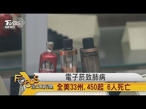 FOCUS／電子菸致肺病　全美33州、450起 6人死亡