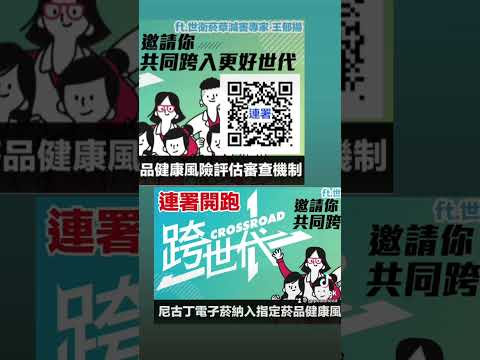 #連署 #尼古丁 #電子菸 納入 #指定菸品 納管 #王郁揚 #菸草減害 #無煙台灣 #電子煙 #加熱菸 #類菸品 #菸害防制法