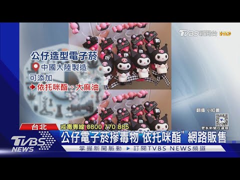 公仔電子菸摻毒物「依托咪酯」 網路販售｜TVBS新聞 @TVBSNEWS01