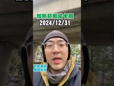 加熱菸2024確定過不了 世衛菸草減害專家王郁揚：菸草減害 無煙台灣