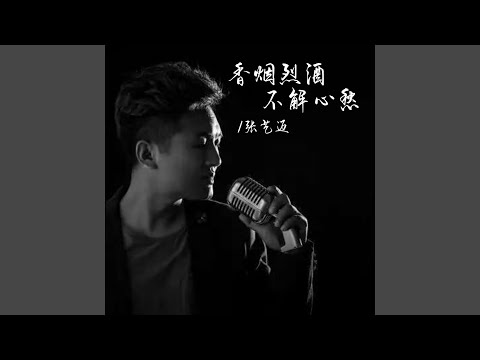 香烟烈酒不解心愁