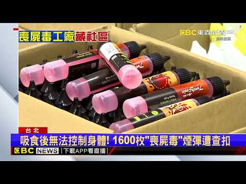 首起！刑事局偵破「依托咪酯」電子煙彈分裝場@newsebc
