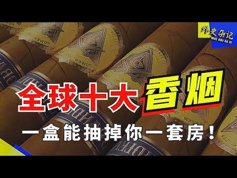 全球十大最貴香菸：一盒能抽掉你一套房！抽過2款敬你的土豪！