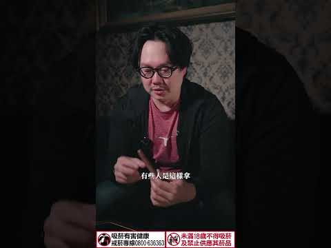 【你抽雪茄拿得像香菸？別鬧了！ 】#生活要講究 #比爾的品味哲學