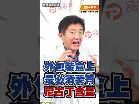怪怪的！加熱菸標示不同怎入關？彭華幹直指海關瀆職  #shorts #樊啓明 #老兵 #彭華幹 #新聞海景第一排 #加熱菸 #石崇良 #國健署