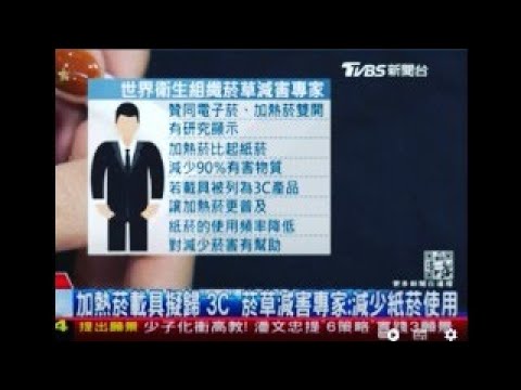 加熱菸具變醫療器材! 王郁揚酸:抽加熱菸有療效?
