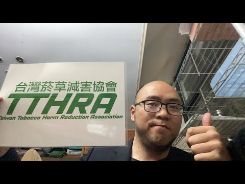 加熱菸/指定菸品 反對方新聞 ft.世衛菸草減害專家王郁揚 #董氏基金會 #李志恒 #iluma #PMTA #MRTP #IQOS #陳時中 #薛瑞元 #衛福部 #媒體識讀 #大麻二酚 #旭富