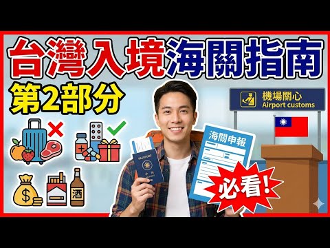 【入境必看】罰款高達 500 萬！加熱菸、日本藥妝、肉鬆餅竟然不能隨便帶？台灣海關最新規定全解析 #入境 #海關 #違禁品 #出國