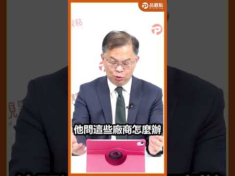 找錯對象！加熱菸走私泛濫 財政部甩鍋菸商給解方？｜黃世聰-聰明理財大小世 #shorts #黃世聰 #聰明理財大小世 #加熱菸 #衛福部 #國健署 #財政部