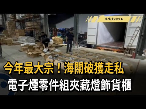 市值逾千萬！ 大量「電子煙零件組」夾藏燈飾貨櫃走私入境－民視新聞