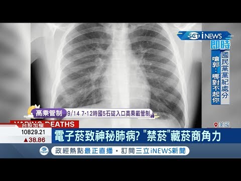 電子菸會致命!450案例已有6人失去性命 富豪更是砸錢勸導別再吸│記者 鄧崴│【國際大現場】20190912│三立新聞台