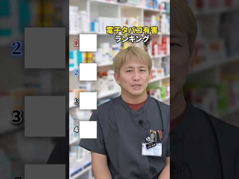 電子タバコ有害ランキング！ #shorts #薬剤師 #電子たばこ