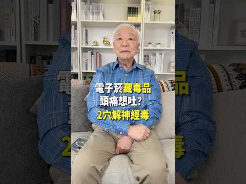 不要再抽電子菸，依托咪脂中毒，頭痛想吐，按手1穴｜胡乃文開講