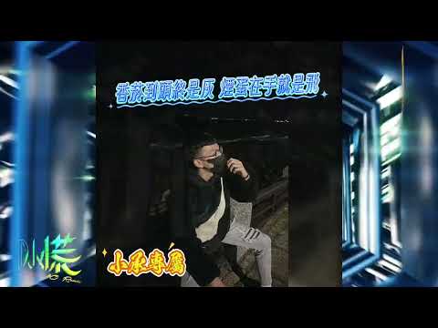 DJ 小慌 – 2025.香菸到頭終是灰 煙蛋在手就是飛(小承專屬)