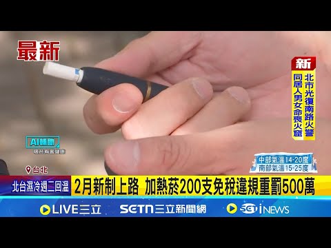 2月新制上路 加熱菸200支免稅違規重罰500萬 台鐵4大新制 2/3起訂票上限調至每人9張│新聞一把抓20260201│三立新聞台